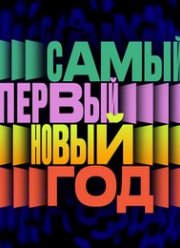 Самый первый Новый год (2023)