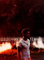 Дневники Темного (2011)