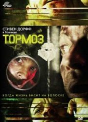 Тормоз (2012)