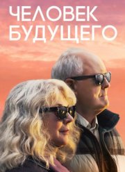Человек будущего (2019)