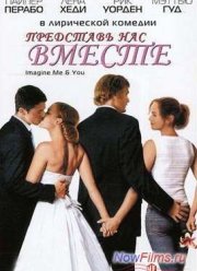 Представь нас вместе (2005)