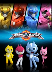 Минифорс (2014) 1-2 сезон