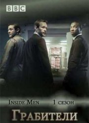 Грабители (1 Сезон) 2012