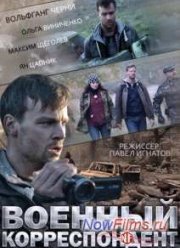 Военный корреспондент (2014)