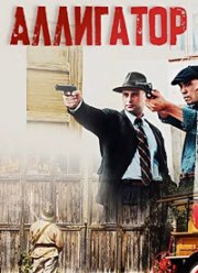 Аллигатор (2025)