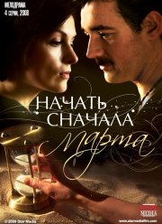 Начать сначала. Марта (2008)