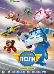 Робокар Поли. Новое приключение! (2021)