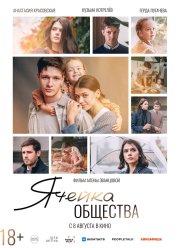 Ячейка общества (2024)