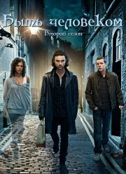 Быть человеком (1-5 Сезон)