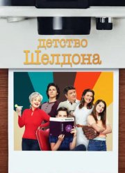Детство Шелдона (1-7 Сезон)