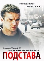 Подстава (2012)
