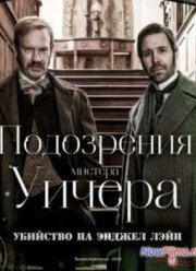 Подозрения мистера Уичера. Убийство на Энджел Лэйн (2013)