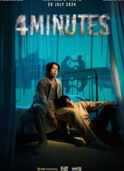 4 минуты (2024)
