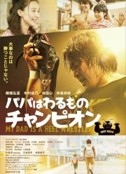 Мой папа – рестлер-злодей (2018)