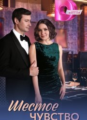 Шестое чувство (2025)