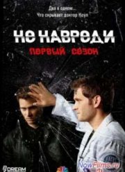 Не навреди (1 сезон)