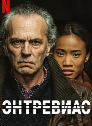 Энтревиас (1-4 Сезон)