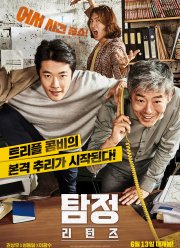 Детектив по случайности: В действии (2018)