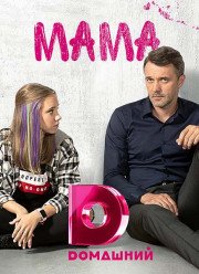 Мама (2018)