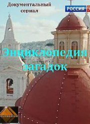 Энциклопедия загадок (2022)