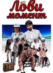 Лови момент (2019)