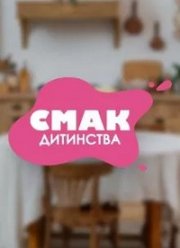 Вкус детства (2025)