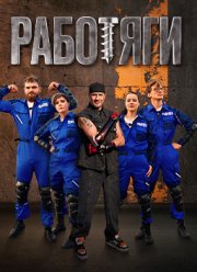 Работяги (2024)