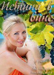 Истина в вине (1-2 Сезон) (2015-2016)