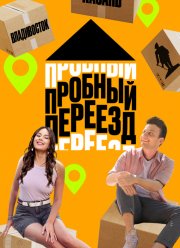 Пробный переезд (1-3 Сезон)
