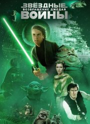 Звёздные войны: Эпизод 6 — Возвращение Джедая (1983)