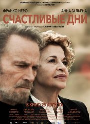 Счастливые дни (2023)