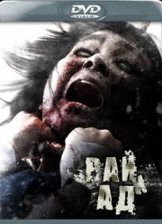 Рай и ад (2012)