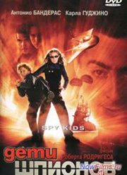 Дети шпионов (2001)