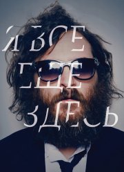 Я все еще здесь (2010)