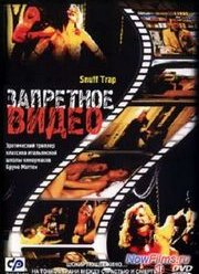 Запретное видео (2003)
