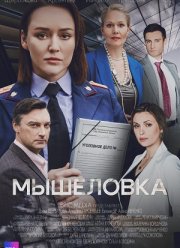 Мышеловка (2024)