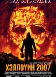 Хэллоуин (2007)
