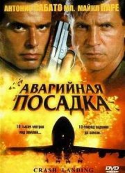 Аварийная посадка (2005)