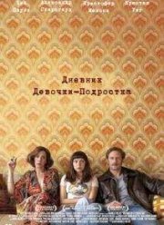 Дневник девочки-подростка (2015)
