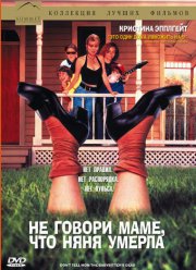 Не говори маме, что няня умерла (1991)