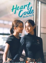 Код сердца (2025)