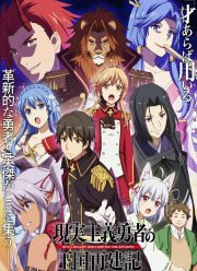 Герой-рационал перестраивает королевство (1-2 Сезон)