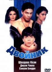 Двойник (1998)