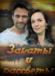 Закаты и рассветы (2020)