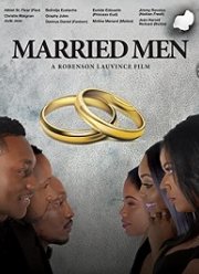Женатые мужчины (2019)