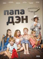 Папа Дэн (2017)