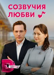 Созвучия любви (2021)