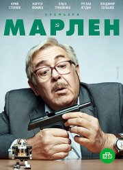 Марлен (2021)