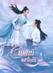 Синий шёпот (2022)