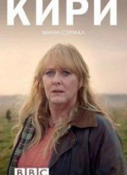 Кири (2018)